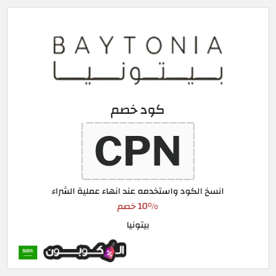 كوبون خصم بيتونيا (CPN) 10% خصم