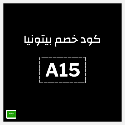 كوبون خصم بيتونيا (A15) 3% خصم