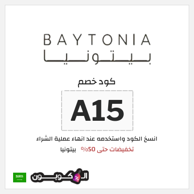 كوبون خصم بيتونيا (A15) تخفيضات حتى 50%