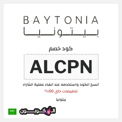 كوبون خصم بيتونيا (ALCPN) تخفيضات حتى 50%