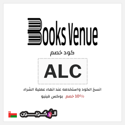 كود كوبون خصم بوكس فينيو 10٪ خصم
