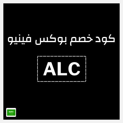كود كوبون خصم بوكس فينيو 10٪ خصم
