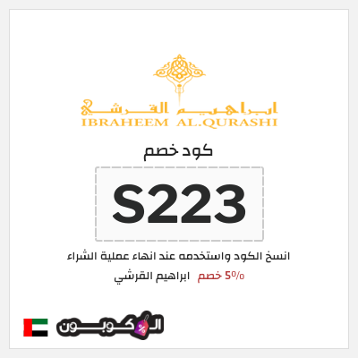 كود كوبون خصم ابراهيم القرشي 10٪ خصم