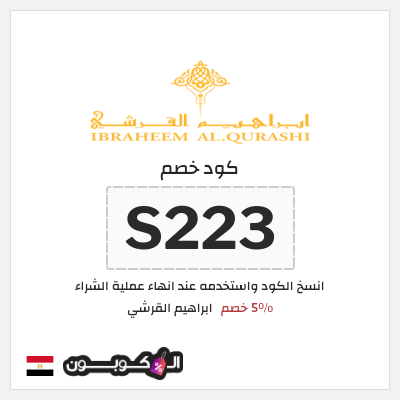 كود كوبون خصم ابراهيم القرشي 10٪ خصم