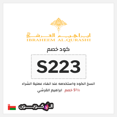 كود كوبون خصم ابراهيم القرشي 10٪ خصم