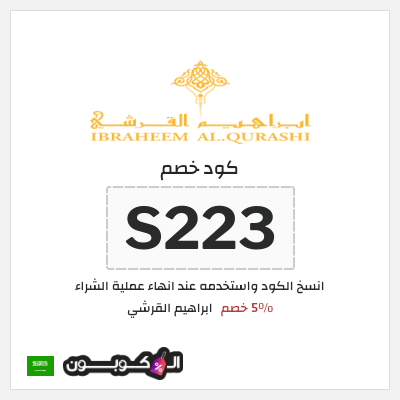 كود كوبون خصم ابراهيم القرشي 10٪ خصم
