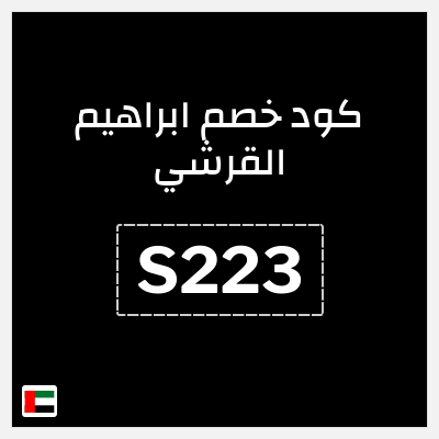 نصيحة ابراهيم القرشي