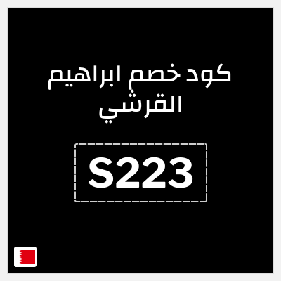 نصيحة ابراهيم القرشي