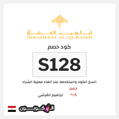 كود كوبون خصم ابراهيم القرشي 10٪ خصم
