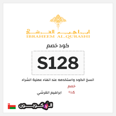كود كوبون خصم ابراهيم القرشي 10٪ خصم