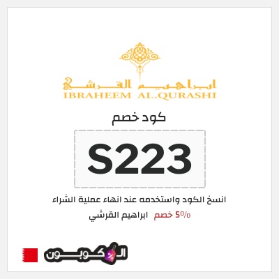 كوبون خصم ابراهيم القرشي (S223) 5٪ خصم