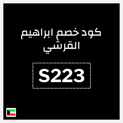 كوبون خصم ابراهيم القرشي (S223) 5٪ خصم
