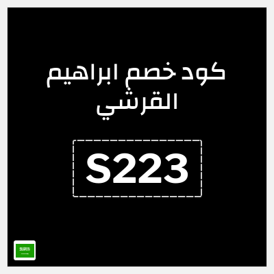 كوبون خصم ابراهيم القرشي (S223) 5٪ خصم