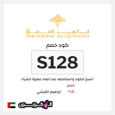 كوبون خصم ابراهيم القرشي (S128) خصم 5%