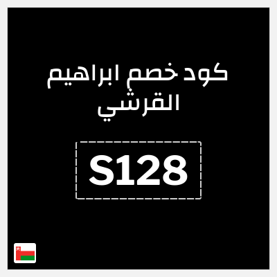 كوبون خصم ابراهيم القرشي (S128) خصم 5%