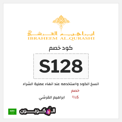 كوبون خصم ابراهيم القرشي (S128) خصم 5%