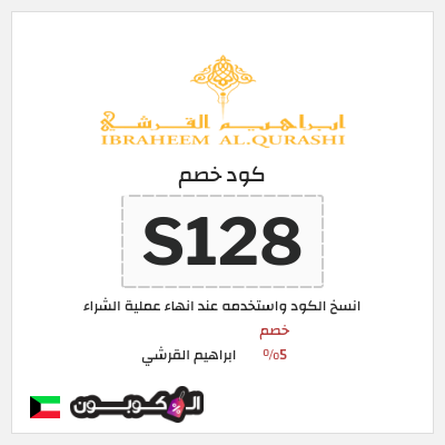 كوبون خصم ابراهيم القرشي (S128) خصم 5%
