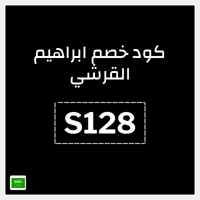 كوبون خصم ابراهيم القرشي (S128) خصم 5%