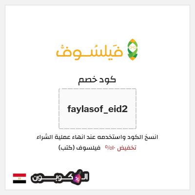 كود كوبون خصم فيلسوف (كتب) 10% كوبون خصم حصري