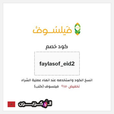 كود كوبون خصم فيلسوف (كتب) 10% كوبون خصم حصري