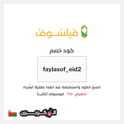كود كوبون خصم فيلسوف (كتب) 10% كوبون خصم حصري