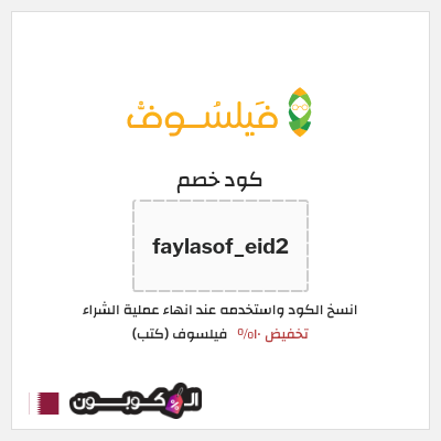 كود كوبون خصم فيلسوف (كتب) 10% كوبون خصم حصري