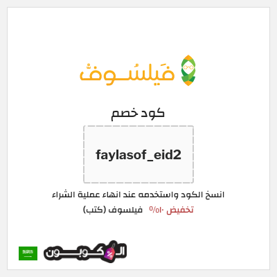 كود كوبون خصم فيلسوف (كتب) 10% كوبون خصم حصري