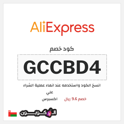 كوبون خصم علي اكسبرس (ALC8) خصم 0.8 ريال