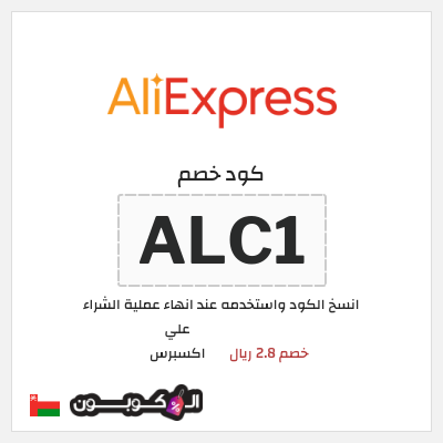 كوبون خصم علي اكسبرس (ALC1) خصم 2.8 ريال
