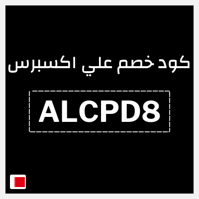 كوبون خصم علي اكسبرس (ALCPD8) خصم 19.3 دينار