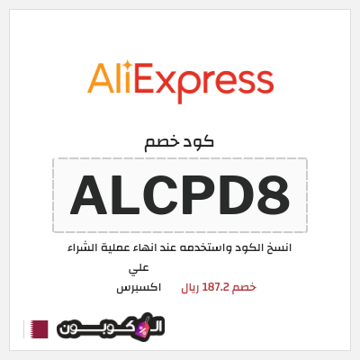 كوبون خصم علي اكسبرس (ALCPD8) خصم 187.2 ريال