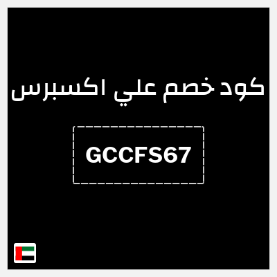 كوبون خصم علي اكسبرس (GCCFS67) خصم 252.8 درهم