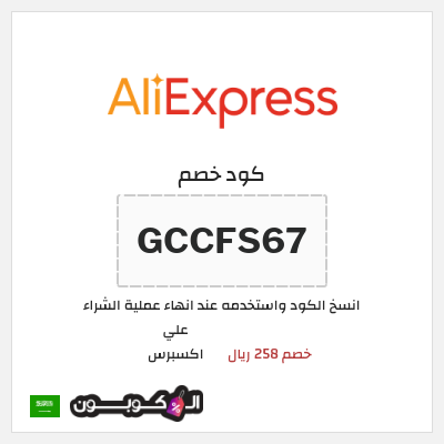 كوبون خصم علي اكسبرس (GCCFS67) خصم 258 ريال