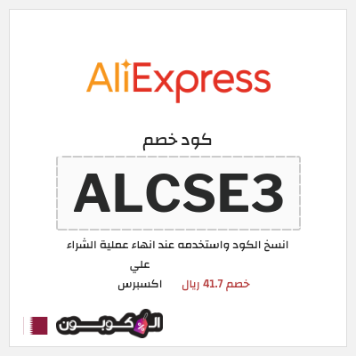 كوبون خصم علي اكسبرس (ALCSE3) خصم 41.7 ريال