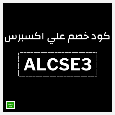 كوبون خصم علي اكسبرس (ALCSE3) خصم 43 ريال