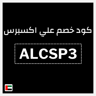 كوبون خصم علي اكسبرس (ALCSP3) خصم 34.3 درهم