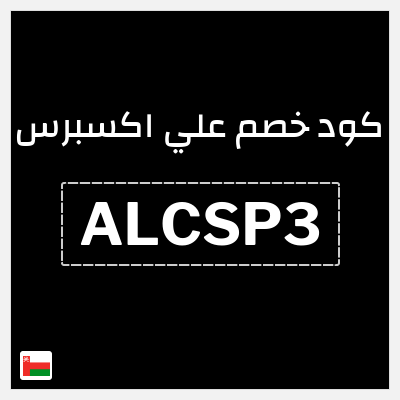 كوبون خصم علي اكسبرس (ALCSP3) خصم 3.5 ريال