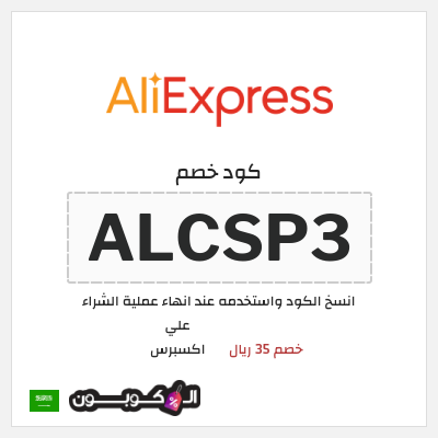كوبون خصم علي اكسبرس (ALCSP3) خصم 35 ريال
