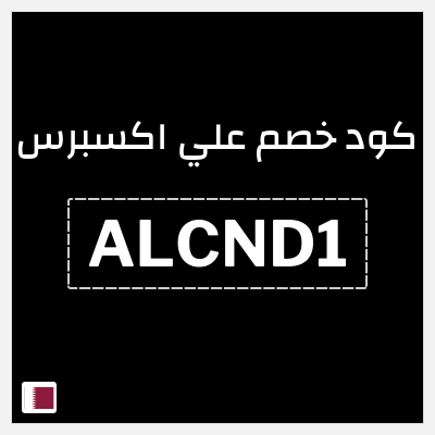 كوبون خصم علي اكسبرس (ALCND1) خصم 19.4 ريال