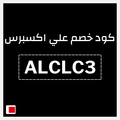 كوبون خصم علي اكسبرس (ALCLC3) خصم 3.5 دينار