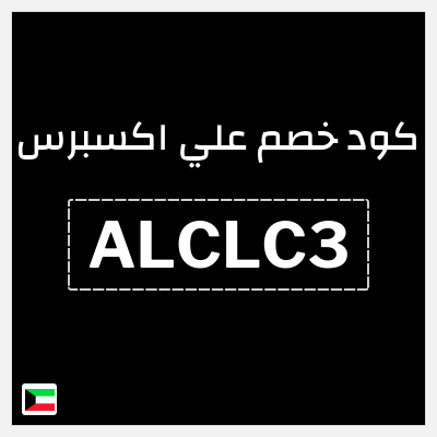 كوبون خصم علي اكسبرس (ALCLC3) خصم 2.9 دينار