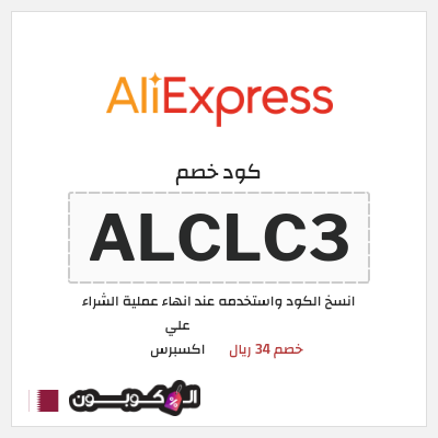 كوبون خصم علي اكسبرس (ALCLC3) خصم 34 ريال