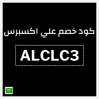 كوبون خصم علي اكسبرس (ALCLC3) خصم 35 ريال