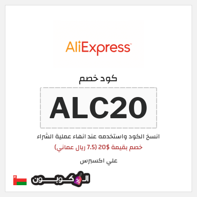 كوبون خصم علي اكسبرس (ALC20) خصم بقيمة $20 (7.5 ريال عماني)