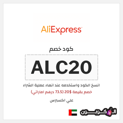 كوبون خصم علي اكسبرس (ALC20) خصم بقيمة $20 (73.5 درهم اماراتي)