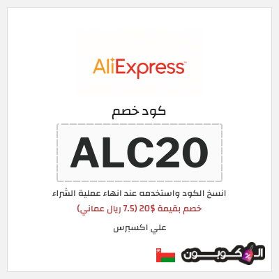كوبون خصم علي اكسبرس (ALC20) خصم بقيمة $20 (7.5 ريال عماني)
