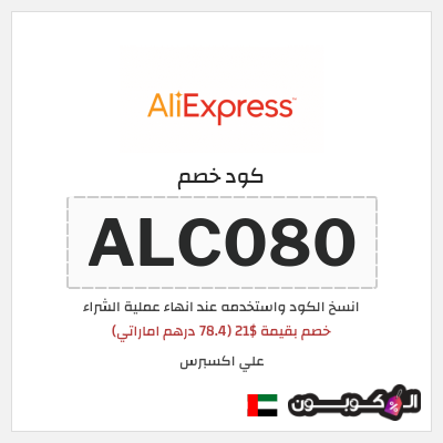 كوبون خصم علي اكسبرس (ALC080) خصم بقيمة $21 (78.4 درهم اماراتي)