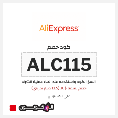 كوبون خصم علي اكسبرس (ALC115) خصم بقيمة $30 (11.5 دينار بحريني)
