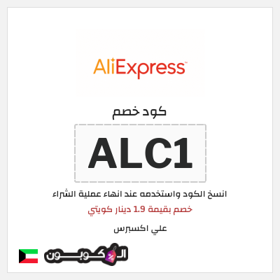 كوبون خصم علي اكسبرس (ALC1) خصم بقيمة 1.9 دينار كويتي 