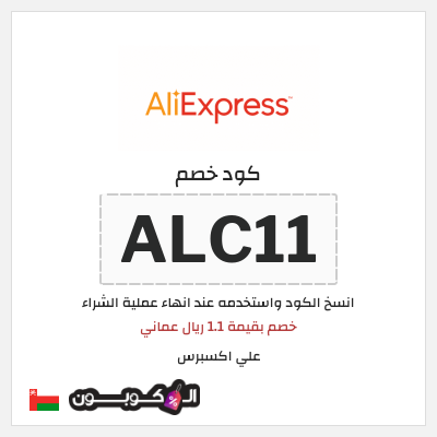 كوبون خصم علي اكسبرس (ALC11) خصم بقيمة 1.1 ريال عماني 